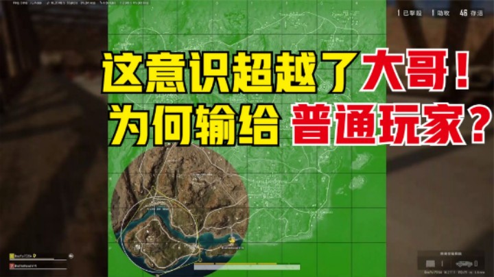 吃鸡游戏：主播意识与预判，开G都做不到，为何被普通玩家拿捏？