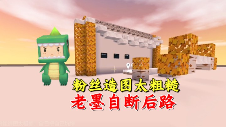 迷你世界：粉丝造图太粗糙，老墨不想玩了？自己断掉了后路