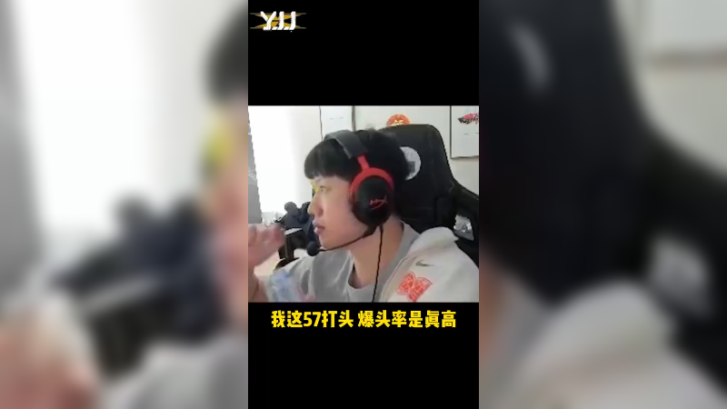 这57 爆头率没得说了