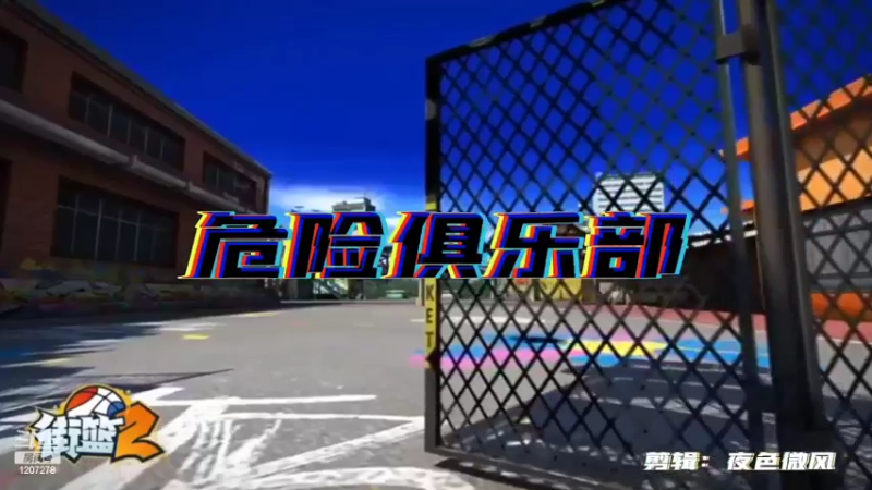 危险俱乐部12进3正赛
