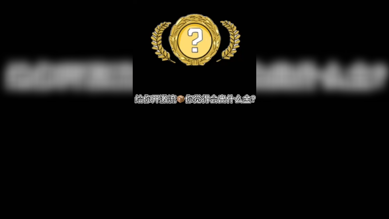 【csgo开箱】激流箱子只出双刀，别说了他就只有双刀
