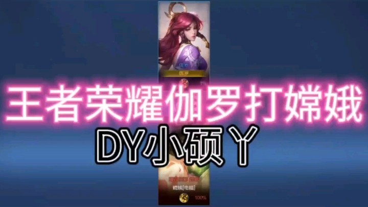DY小硕教你伽罗如何打嫦娥