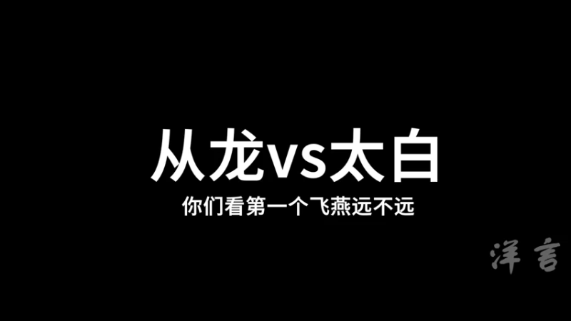 从龙打太白