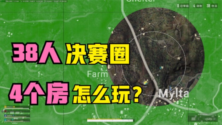 吃鸡游戏：38人争夺4个房区？无掩体决赛圈寸步难行，结果却搞笑