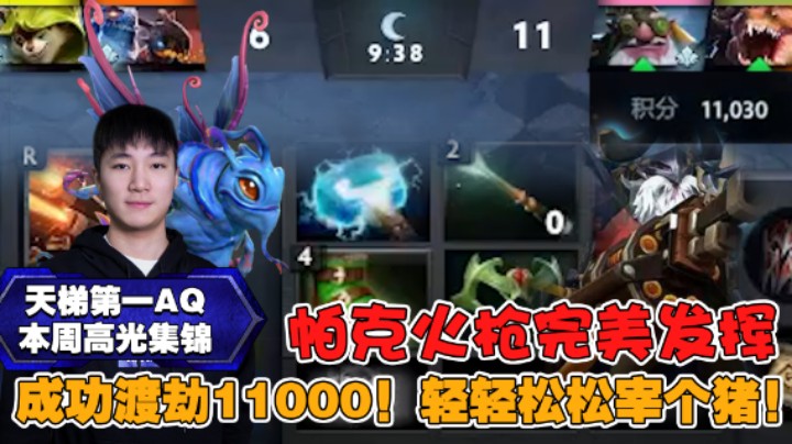 【天梯第一AQ本周高光集锦】成功渡劫11000！帕克火枪完美发挥轻轻松松宰个猪！