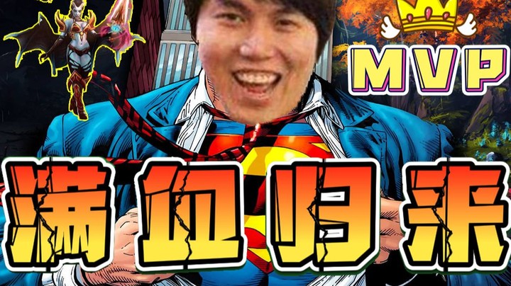 充电完毕 满血归来！这个首胜MVP很关键