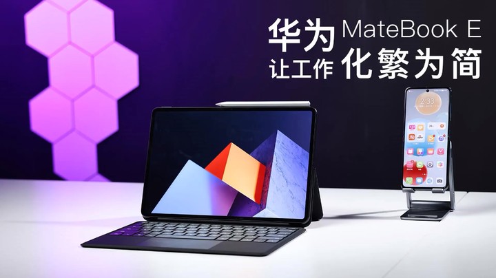 华为MateBook E实测：让你的工作化繁为简