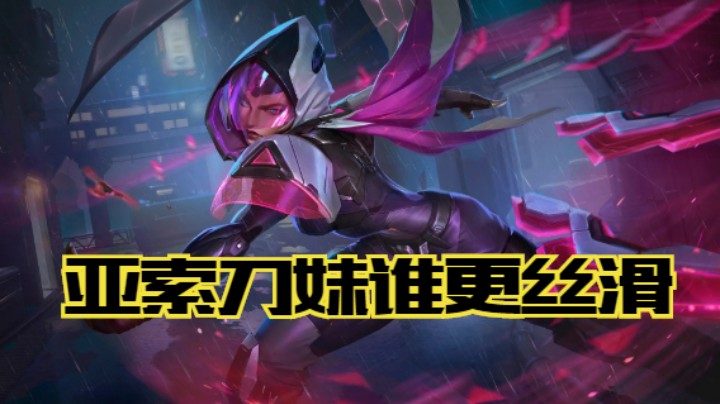 lol手游，刀妹亚索花式单杀，论丝滑哪家强
