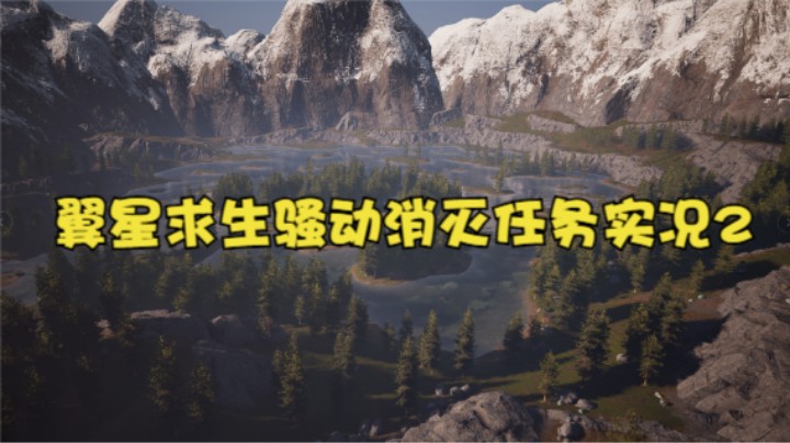 翼星求生骚动消灭任务实况2