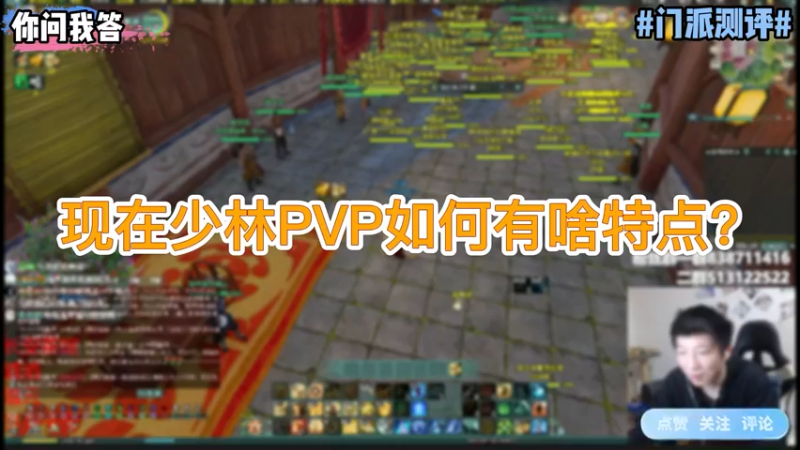 【剑网3】你问我答-现在少林PVP如何有啥特点？