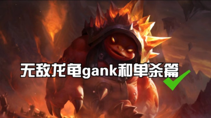 无敌龙龟gank和单杀篇