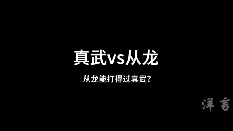 真武vs从龙