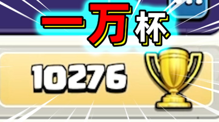 部落冲突：你见过一万杯吗？历史时刻