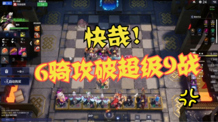 奇绝！超级9战竟被6骑攻破