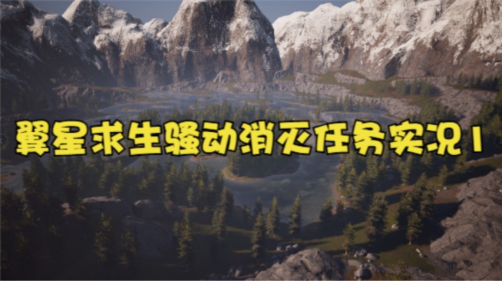 翼星求生骚动消灭任务实况1