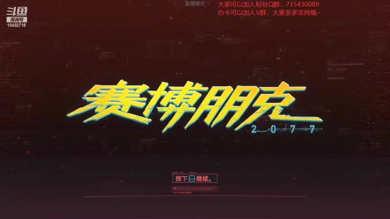 【2022-04-24 20点场】宗仁W：《赛博朋克2077》带你进入超梦体验~