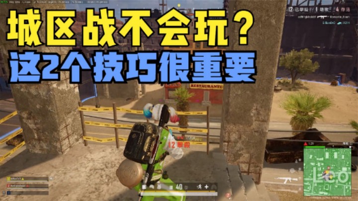 城区战应该怎么打？主播教你2个重点，吃鸡手到擒来