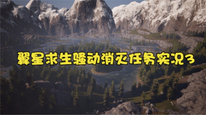 翼星求生骚动消灭任务实况3