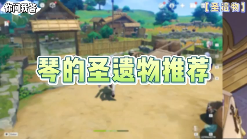 【原神】你问我答-琴的圣遗物推荐