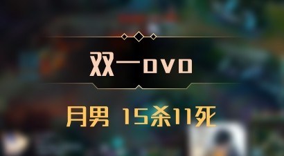 【双一ovo】月男 15杀11死