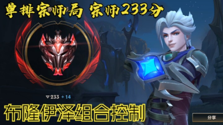 【LOLM】20220425-14点场丨宗师单排 233分 伊泽布隆组合压制