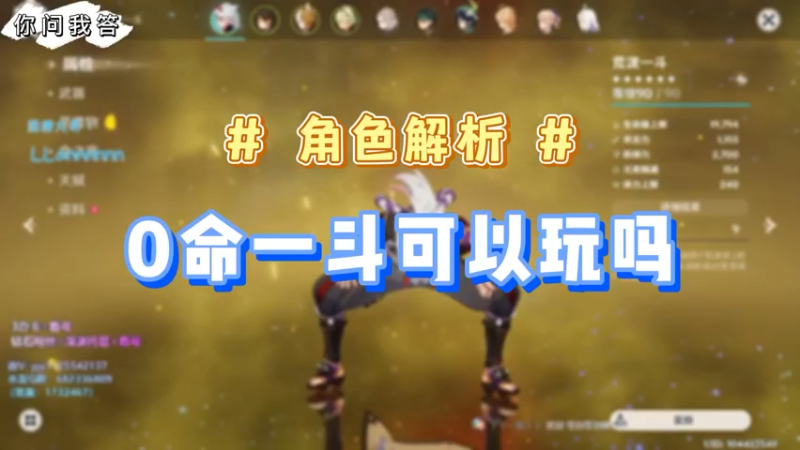 【原神】你问我答-0命一斗可以玩吗