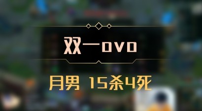 【双一ovo】月男 15杀4死