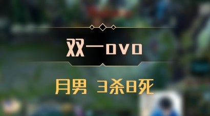 【双一ovo】月男 3杀8死