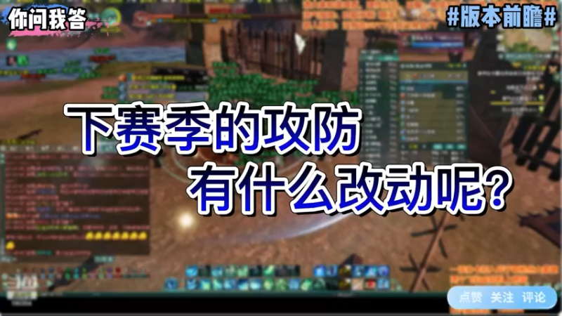 【剑网3】你问我答-下赛季的攻防有什么改动呢？