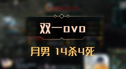 【双一ovo】月男 14杀4死