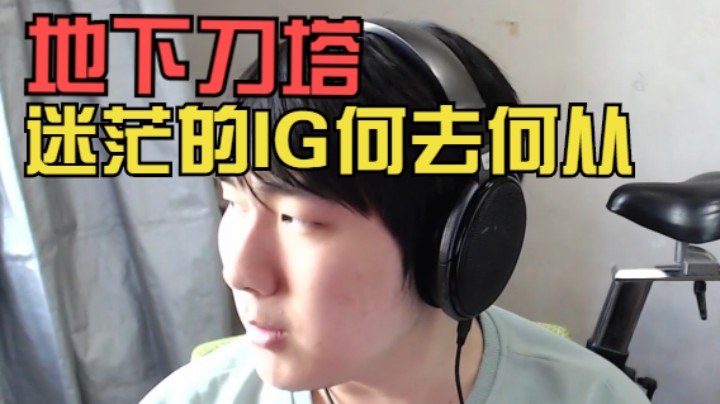 【地下刀塔】《IG A级保级成功 漏气团队该何去何从》 第三期