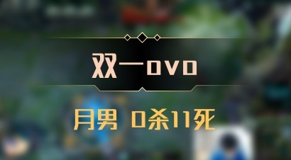 【双一ovo】月男 0杀11死