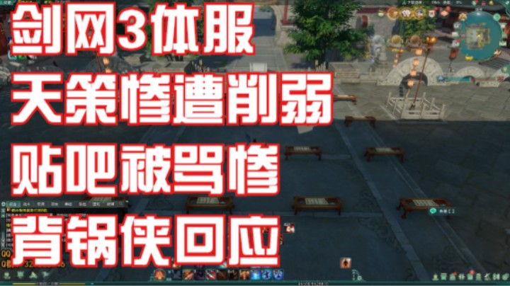 【剑网3月咒】贴吧被骂惨了，体服3改回应。