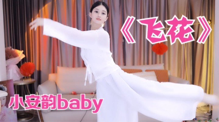 【小安韵baby】绵绵头上飞花，能遇上一次落霞