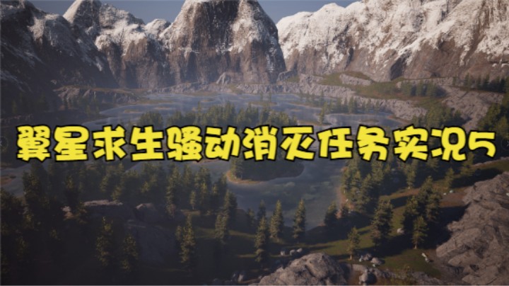 翼星求生骚动消灭任务实况5