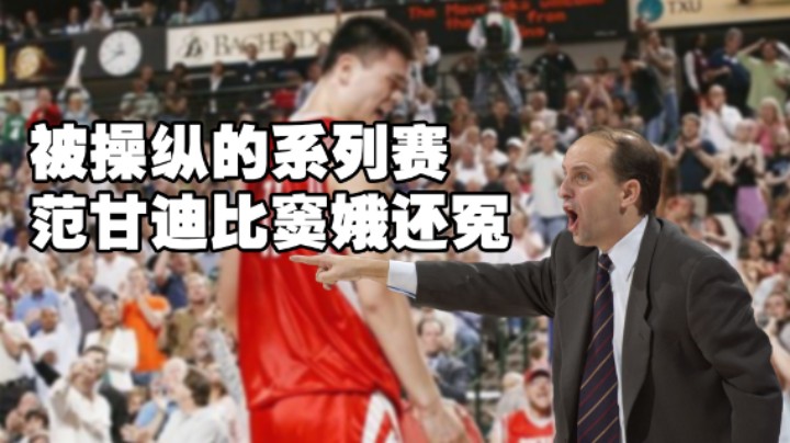 姚明被NBA裁判针对，火箭天顺开局却成屈辱！