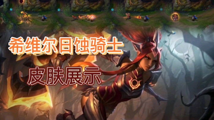 英雄联盟：希维尔的日蚀骑士皮肤展示，红色的技能特效很亮眼！