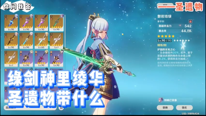 【原神】你问我答-绿剑神里绫华圣遗物带什么