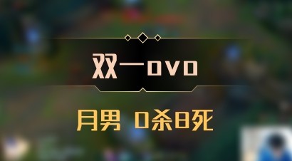 【双一ovo】月男 0杀8死