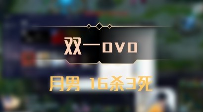 【双一ovo】月男 16杀3死