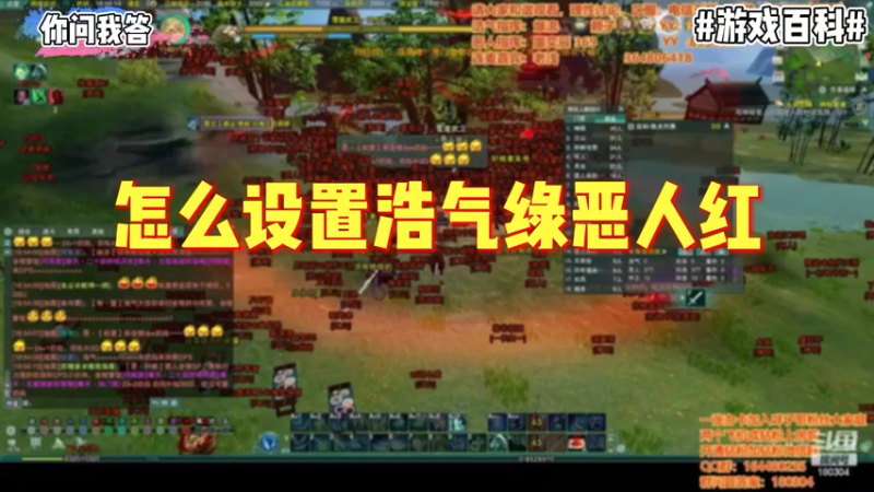 【剑网3】你问我答-怎么设置浩气绿恶人红？