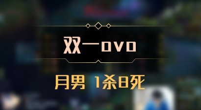 【双一ovo】月男 1杀8死