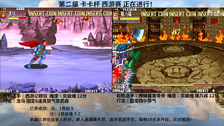 第二届卡卡杯西游赛 西游记鞭狂 高分一命通关a