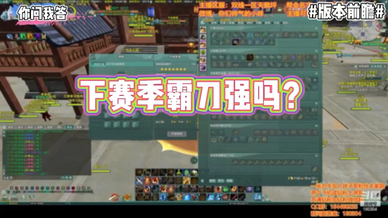 【剑网3】你问我答-下赛季霸刀强吗？