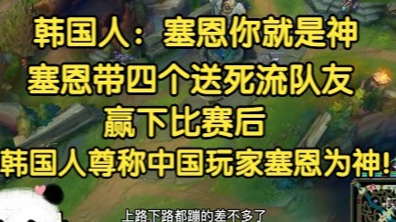 韩国人：塞恩就是神！塞恩带四个送死流赢下游戏后，韩国人尊称中国玩家为神！