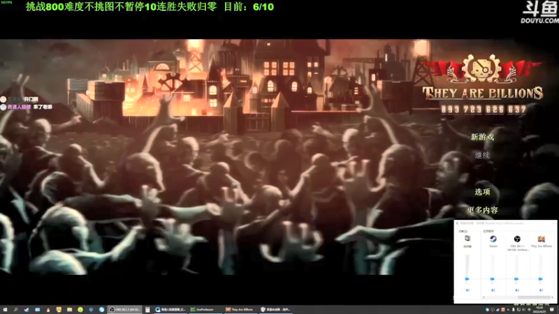 【2022-04-25 10点场】普通人陡壁：挑战不挑图不暂停10连胜，亿万僵尸！