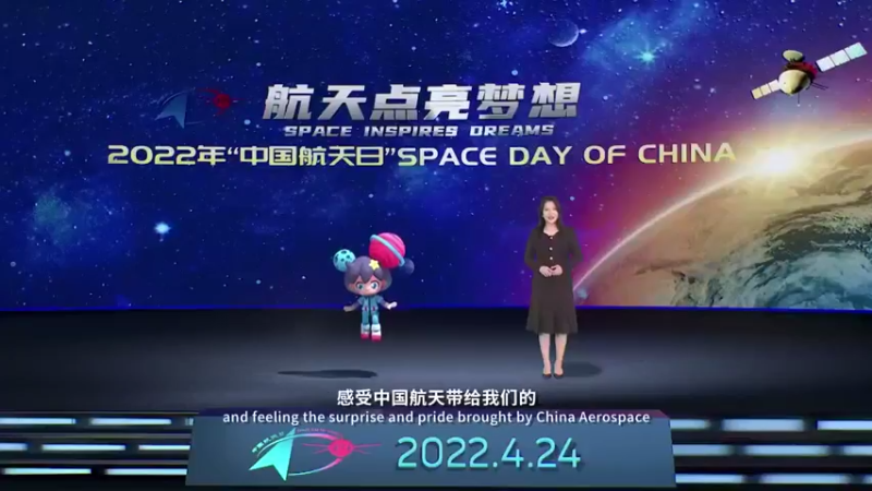 【2022-04-24 10点场】热点快报：2022中国航天日！