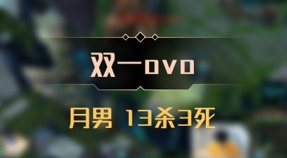 【双一ovo】月男 13杀3死