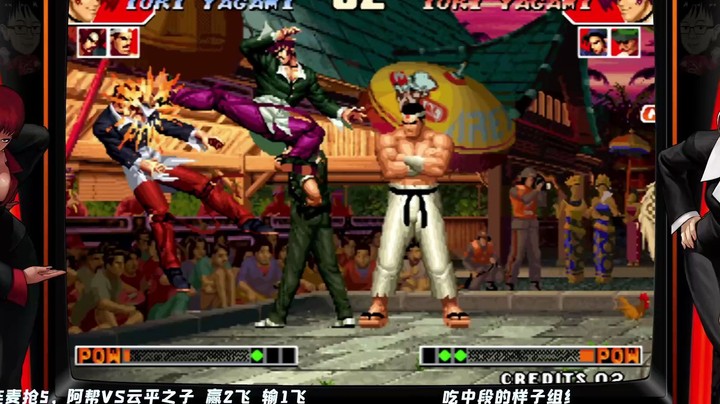 拳皇97：吃中段的样子好靓赞助赛，阿帮VS云平抢5直播录制