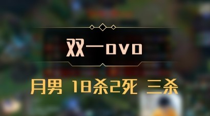 【双一ovo】月男 18杀2死 三杀